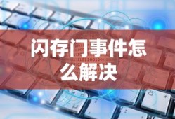 闪存门事件怎么解决