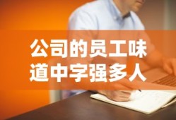 公司的员工味道中字强多人丈夫的部长