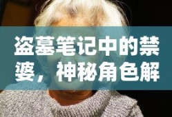 盗墓笔记中的禁婆，神秘角色解析