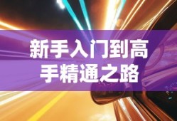 玩转美服手游端游版，攻略与体验分享