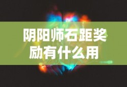阴阳师石距奖励有什么用