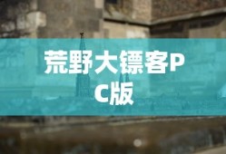 荒野大镖客PC版