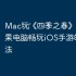 Mac玩‎《四季之春》攻略：苹果电脑畅玩iOS手游的简单方法
