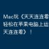 Mac玩《天天连连看》指南，轻松在苹果电脑上运行《天天连连看》！