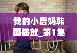 我的小后妈韩国播放_第1集