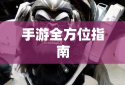 外服游戏恋爱攻略手游，新手到高手全方位指南