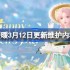无限暖暖3月12日更新维护内容一览-无限暖暖3月12日更新维护了什么