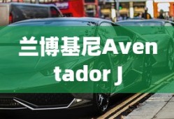 兰博基尼Aventador J