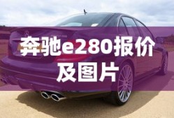 奔驰e280报价及图片