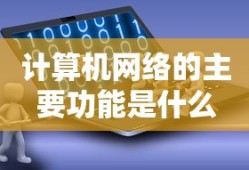 计算机网络的主要功能是什么