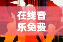 在线音乐免费听歌曲