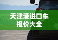 天津港进口车报价大全