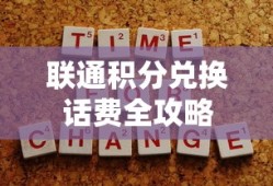 联通积分兑换话费全攻略