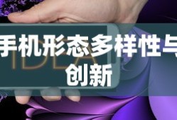 折叠屏手机有哪几款，探索未来手机形态的多样性与创新