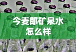 今麦郎矿泉水怎么样