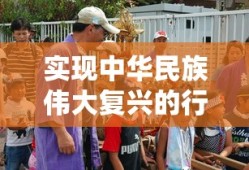 实现中华民族伟大复兴的行动纲领