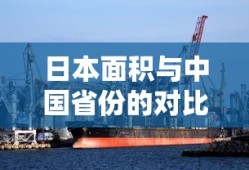 日本面积与中国各省对比