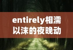 entirely相濡以沫的夜晚动漫完整观看
