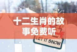 十二生肖的故事免费听
