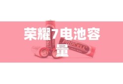 荣耀7电池容量