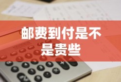 邮费到付是不是贵些