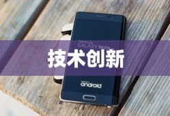 三星Note 10.1，技术与创新的卓越融合
