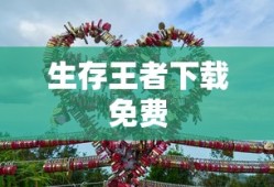 生存王者下载免费