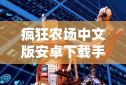 疯狂农场中文版安卓下载手机版