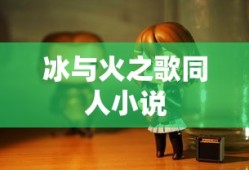 冰与火之歌同人小说