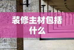 装修主材包括什么