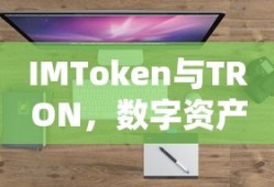 IMToken与TRON，创新之选，数字资产管理的双赢组合