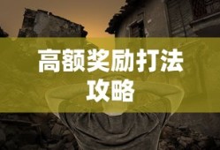 全民奇迹手游，官网探索与无尽游戏魅力
