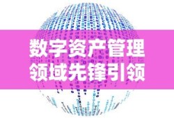 联机乐享网络手游的无限魅力