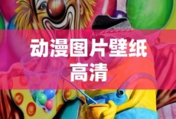 动漫图片壁纸高清