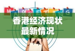 香港经济现状最新情况