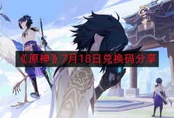 原神7月18日最新兑换码-7月18日兑换码分享