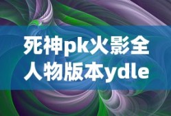 死神pk火影全人物版本ydle