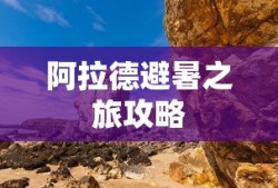 阿拉德避暑之旅攻略