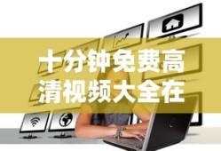 十分钟免费高清视频大全在线观看www