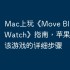 Mac上玩《Move Blocks for Watch》指南，苹果电脑运行该游戏的详细步骤