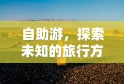 自助游，探索未知的旅行冒险