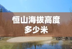 恒山海拔高度多少米