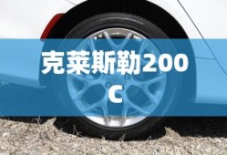 克莱斯勒200C