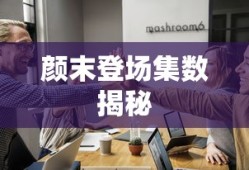颜末登场集数揭秘