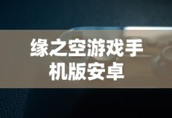 缘之空游戏手机版安卓