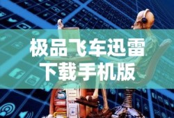 极品飞车迅雷下载手机版