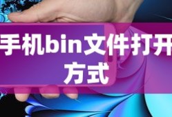 如何打开手机中的bin文件
