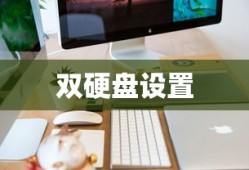 双硬盘设置详解，方法与步骤