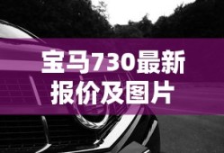 宝马730最新报价及图片