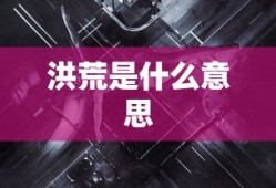 洪荒是什么意思